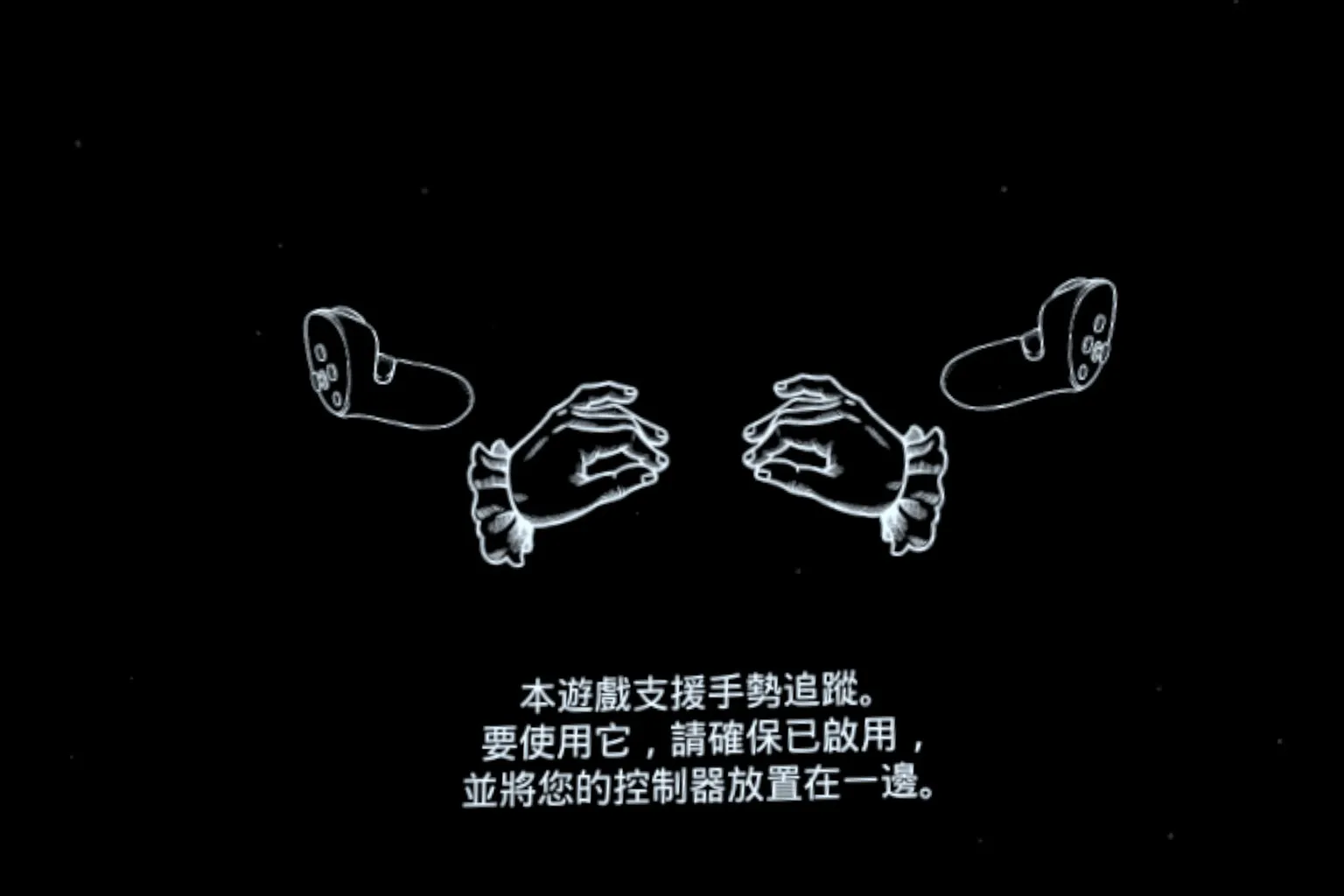 手部追蹤設定確認畫面,提示玩家取下控制器並做好準備。