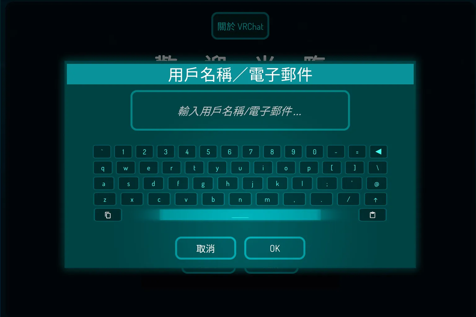 VRChat登入頁面輸入使用者名稱或電子郵件，並點擊OK完成登入