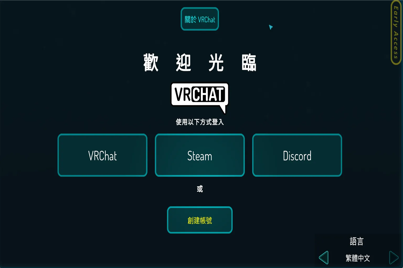 Steam 版本的VR Chat登入畫面