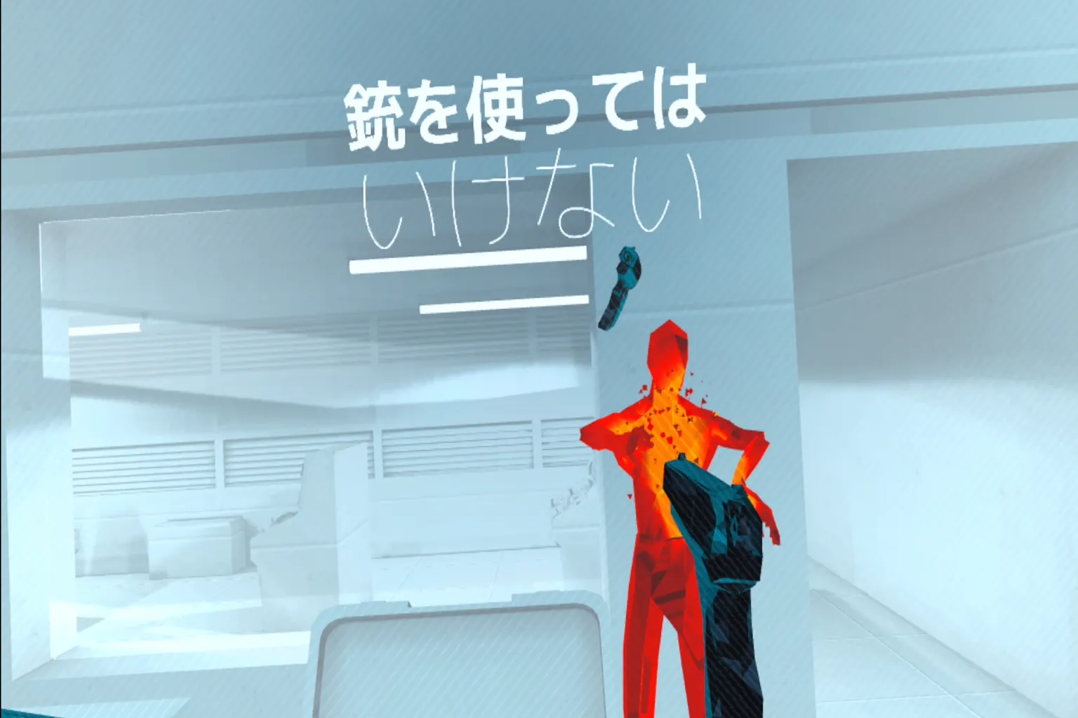 SUPERHOT VR 的遊戲畫面,當玩家把槍指向紅色敵人時,螢幕上大大顯示出一行日文訊息「銃を使ってはいけない」(禁止使用槍)。