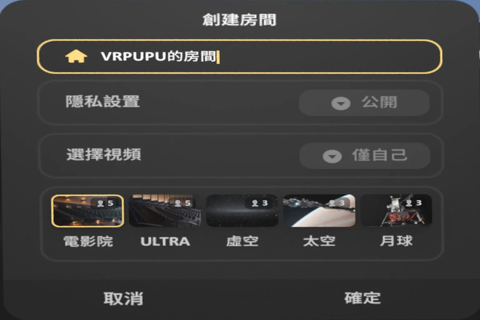 建立房間時可以選擇場景，例如電影院或太空站等，不同場景會有人數限制。