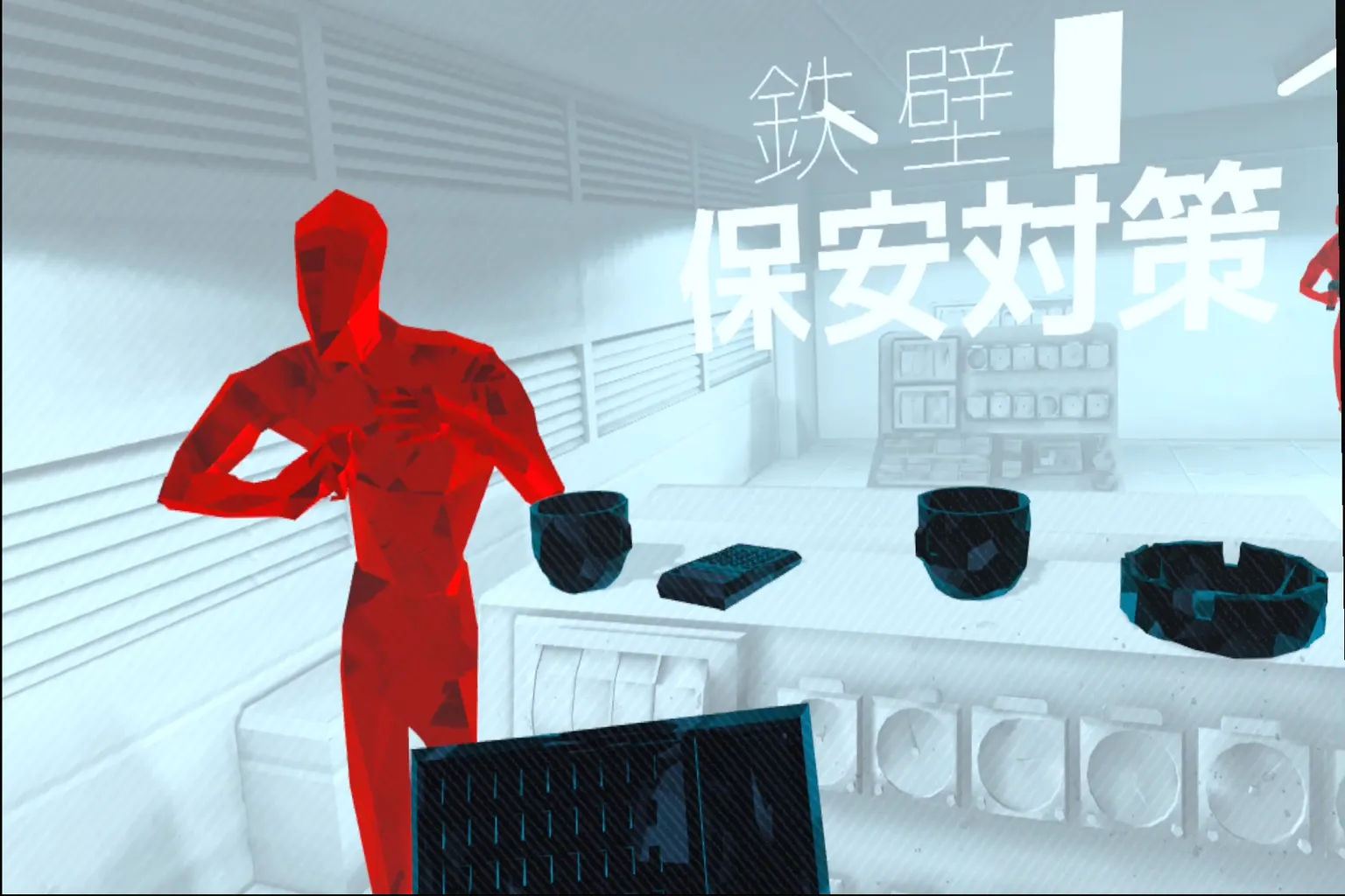 SUPERHOT VR 的遊戲畫面中,可以看到紅色人形敵人和桌上的物件,畫面上還浮現著「鉄壁 保安対策」這段日文文字。