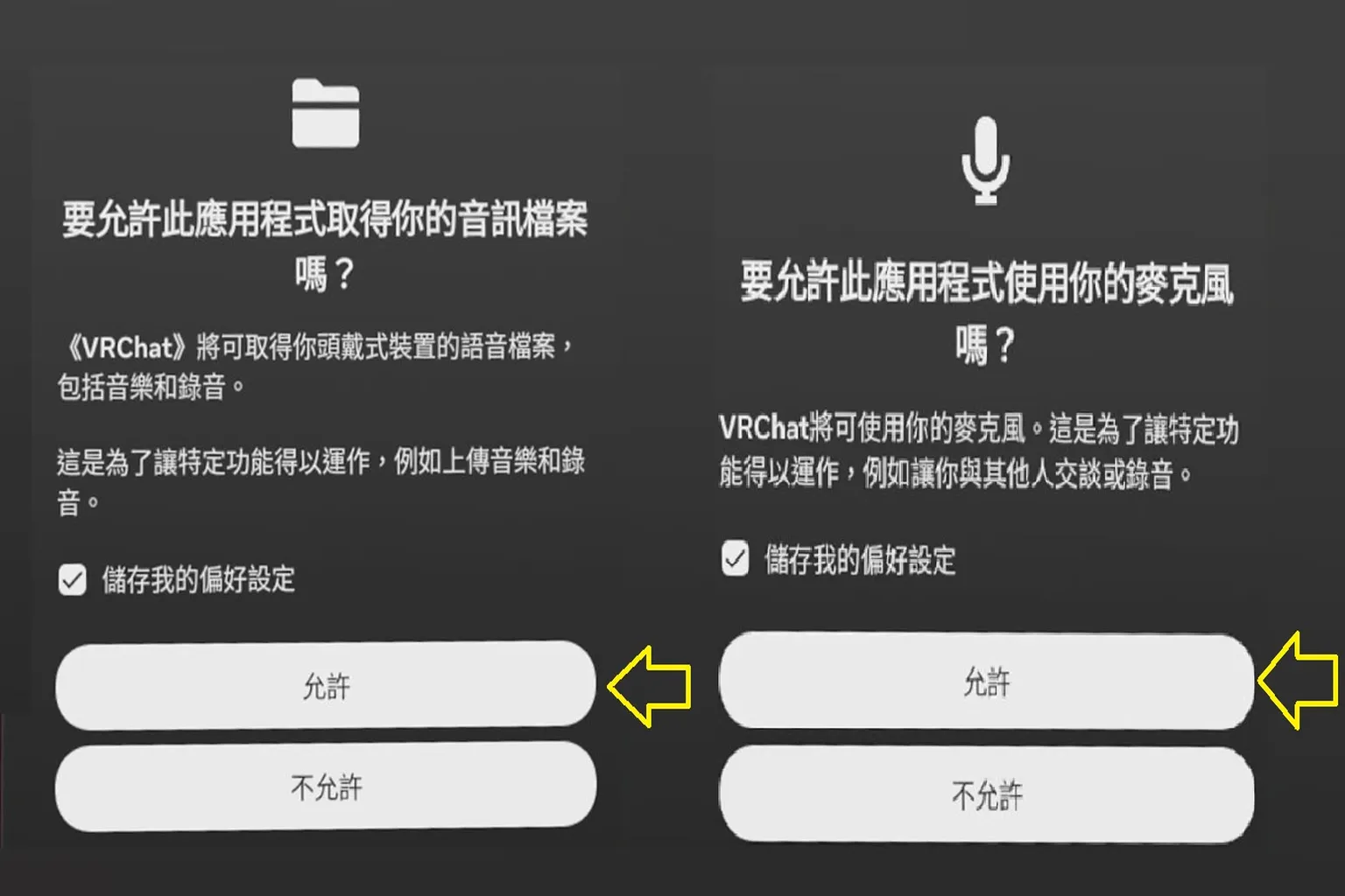 VRChat首次開啟時跳出麥克風與音訊檔案使用權限確認，需點擊允許才能進入