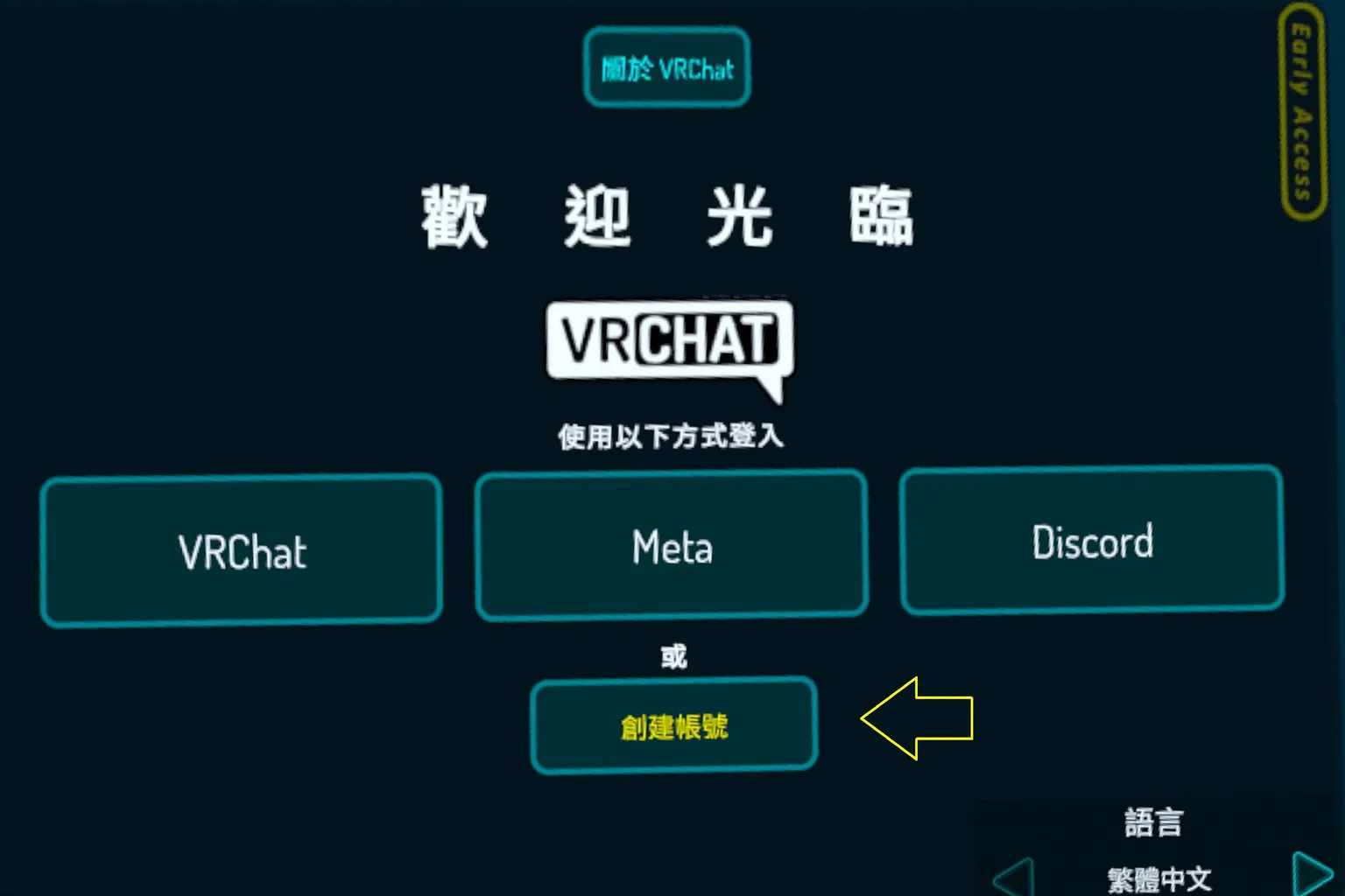VRChat歡迎畫面，提供使用VRChat帳號、Meta帳號登入或建立新帳號的選項