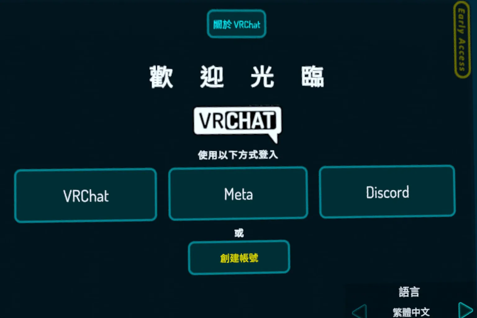 VRChat登入介面，提供使用者輸入帳號或電子郵件登入遊戲