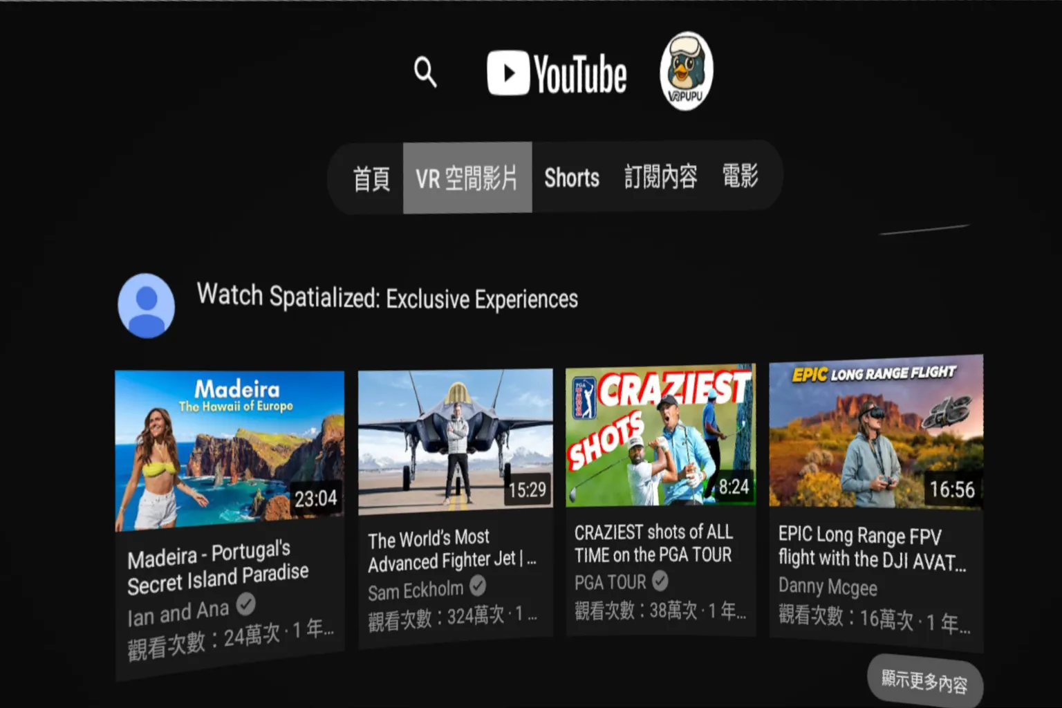 YouTube VR主介面畫面,出現 VR空間影片 分類,右上角有VRPUPU頭像標誌