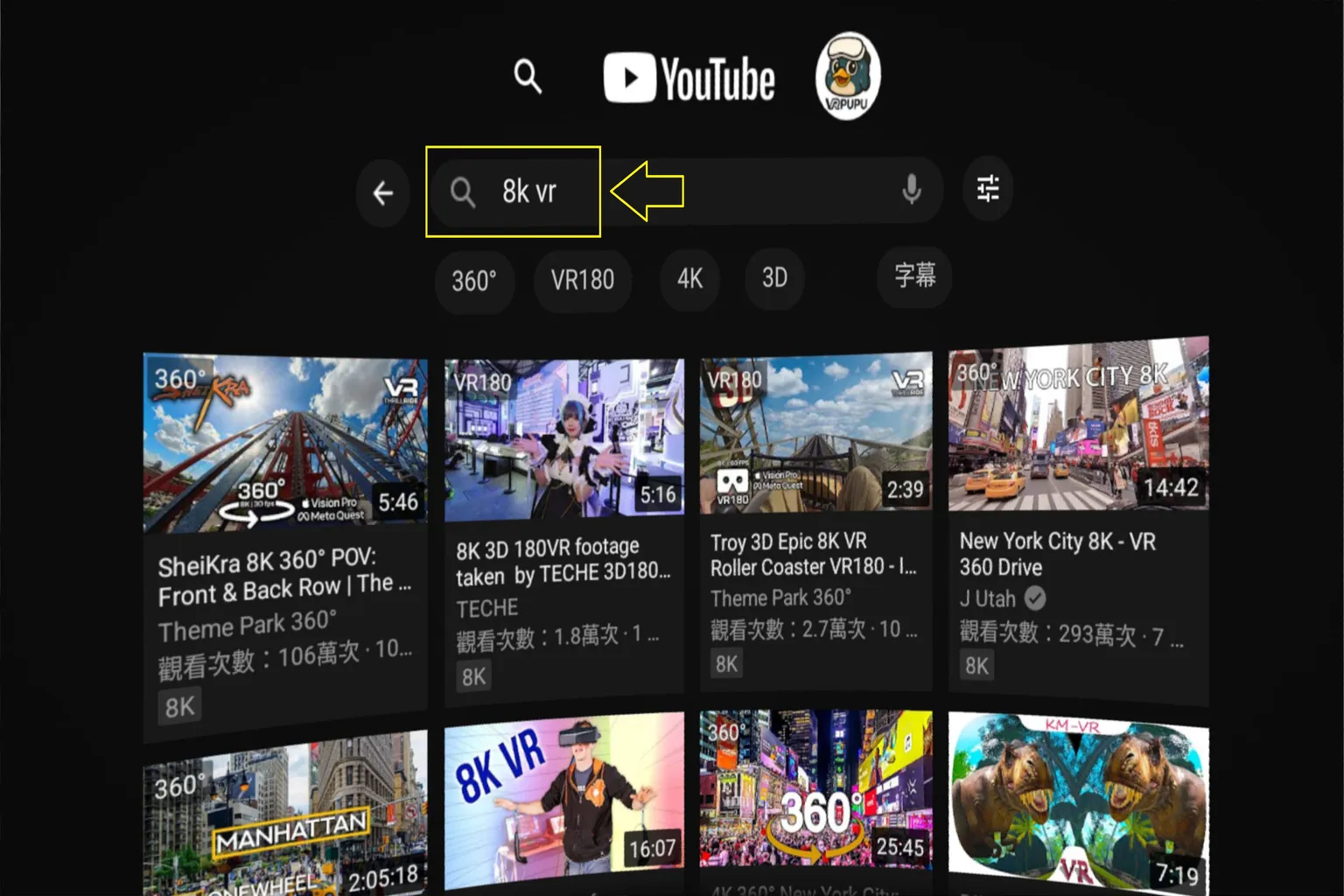 在 YouTube VR 中搜尋「8K VR」關鍵字,畫面顯示各地旅遊與雲霄飛車等8K VR影片縮圖