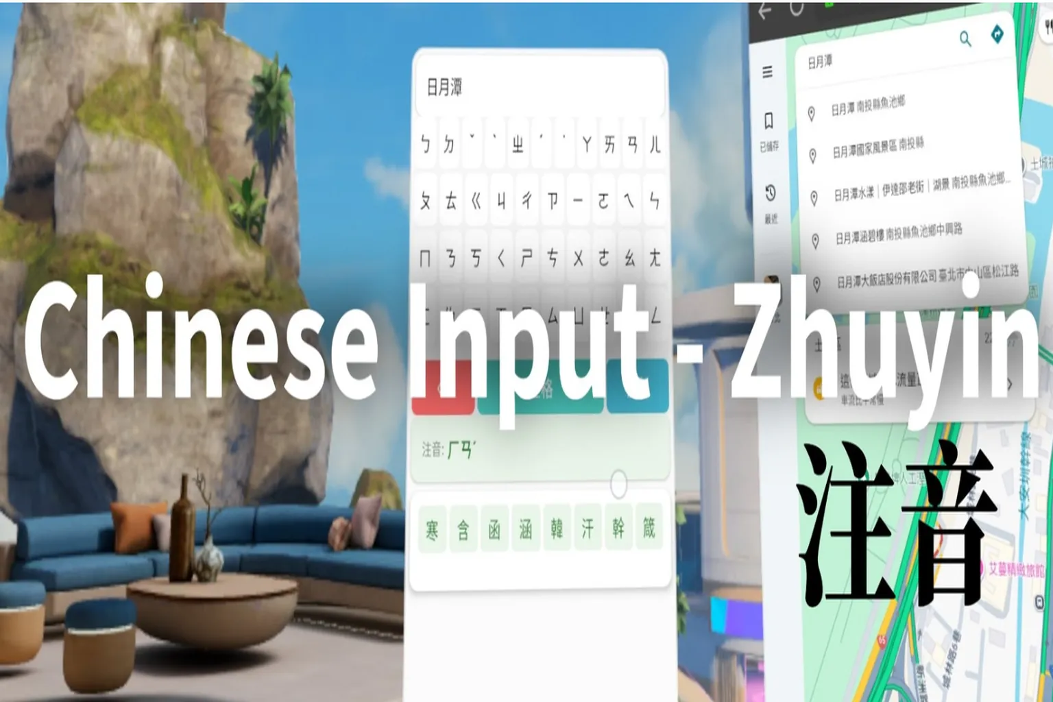 Meta Quest 注音輸入法示範封面,中央顯示注音鍵盤與候選字界面,背景是 VR 房間與地圖畫面,呈現中文輸入功能的整體效果