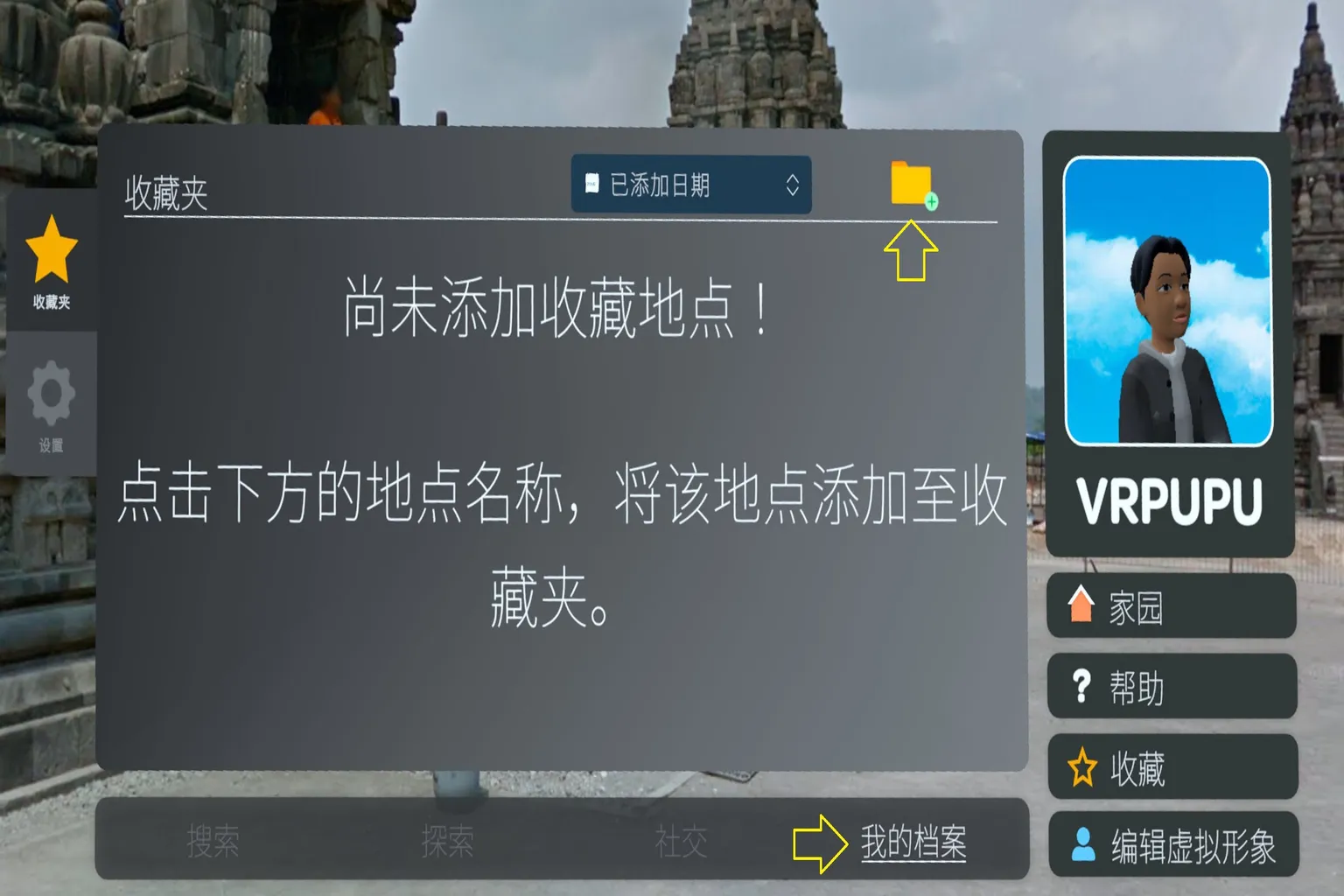 Wander 收藏夾尚未建立地點,VRPUPU 角色在側邊顯示,畫面出現新增資料夾與我的檔案提示箭頭。