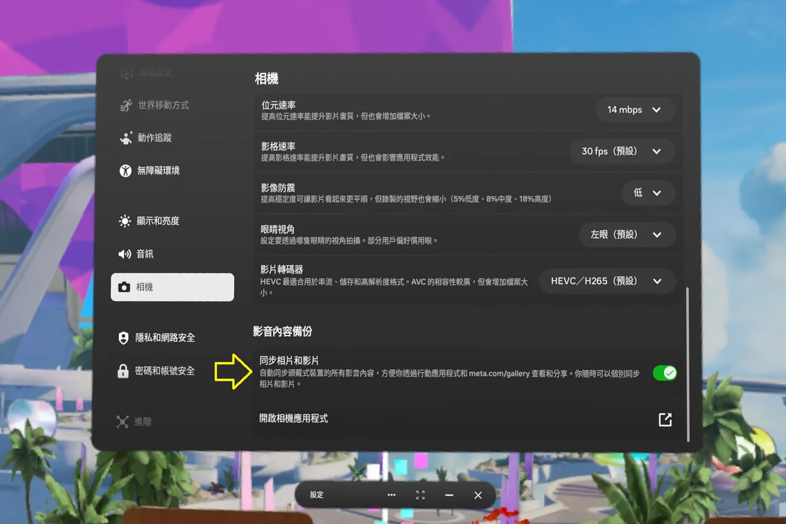 Meta Quest 相機設定頁面,使用者找到同步相片和影片的開關,準備啟用雲端備份功能