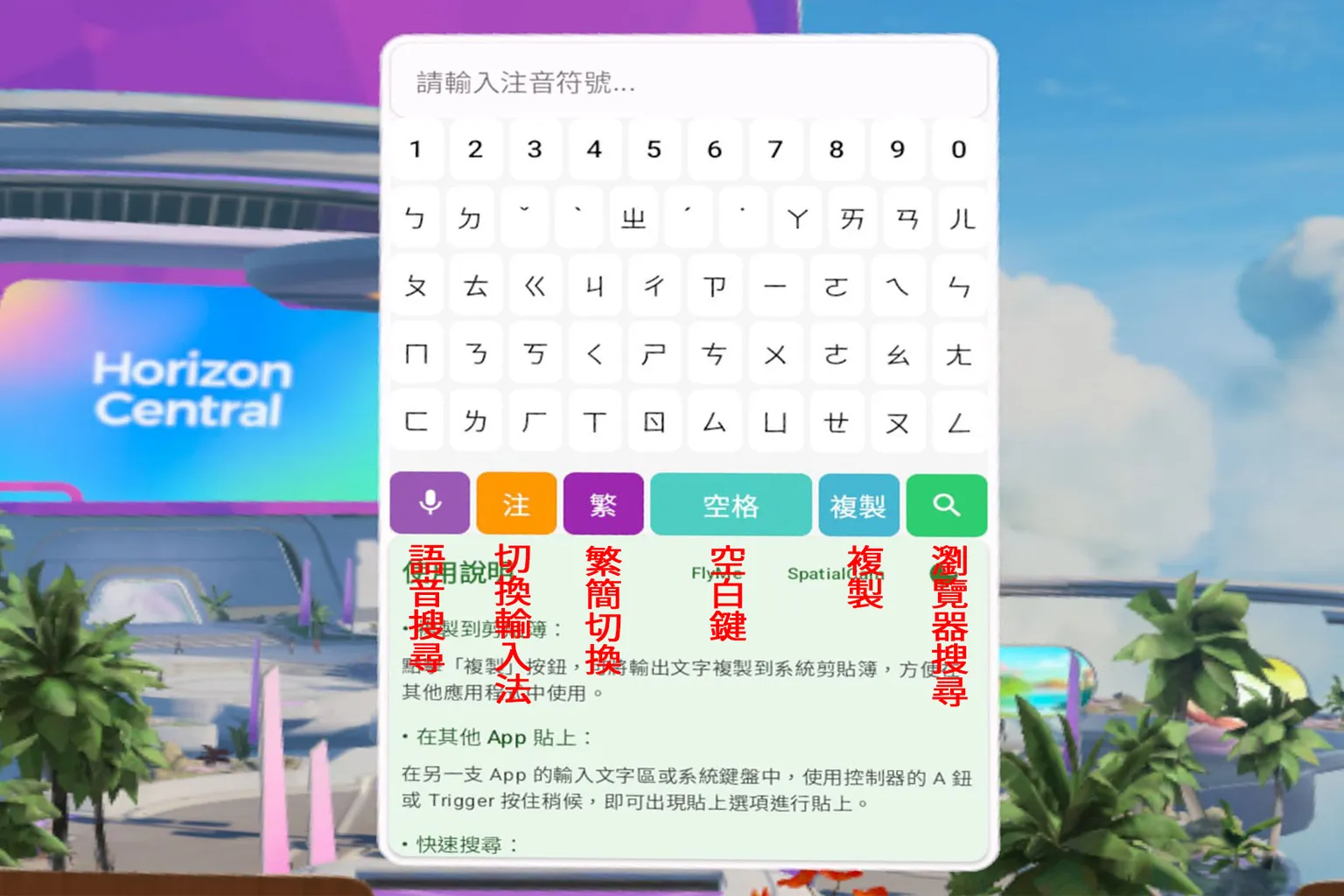 Meta Quest 注音鍵盤功能示意圖,畫面標示語音搜尋、刪除文字、空白鍵、複製與搜尋按鈕位置,用於教學基本操作