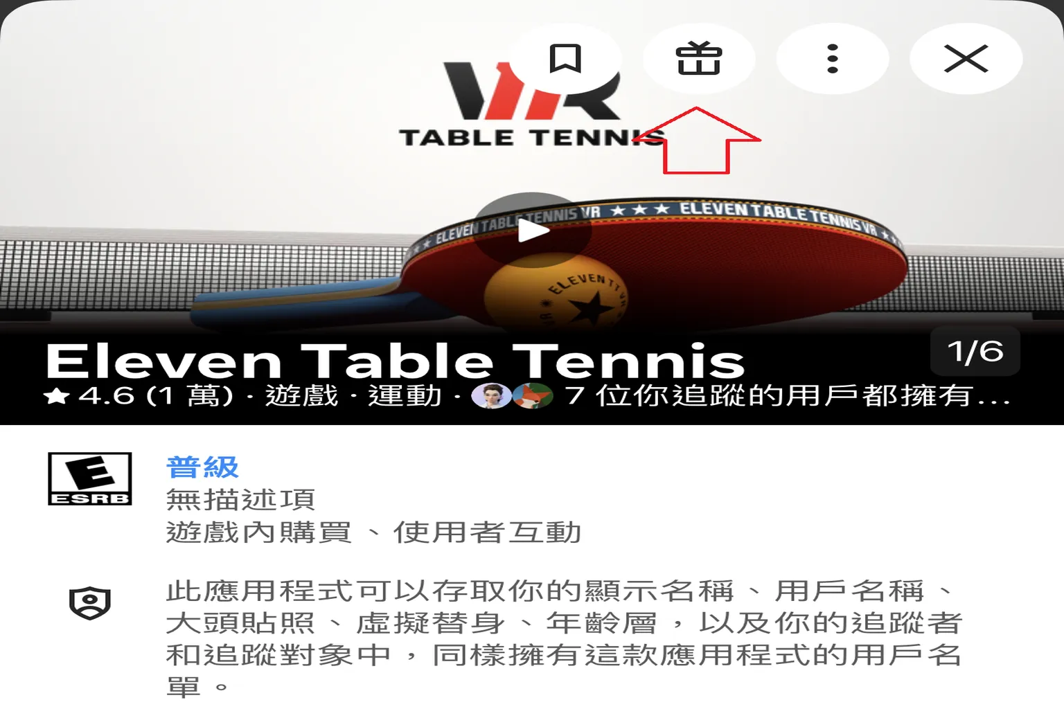 Meta 商店中顯示 Eleven Table Tennis 的頁面,右上角的禮物按鈕可用,代表此遊戲支援代購與贈送功能。