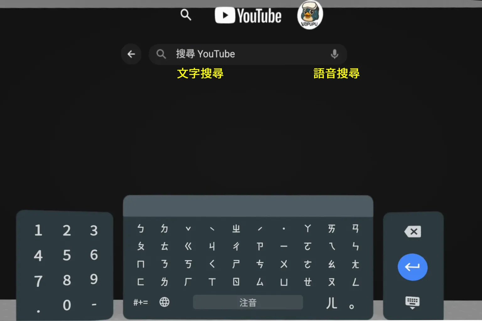 YouTube 介面上方有搜尋圖示,黃色箭頭指向放大鏡按鈕,示範在 VR 裡啟動中文搜尋前的操作畫面
