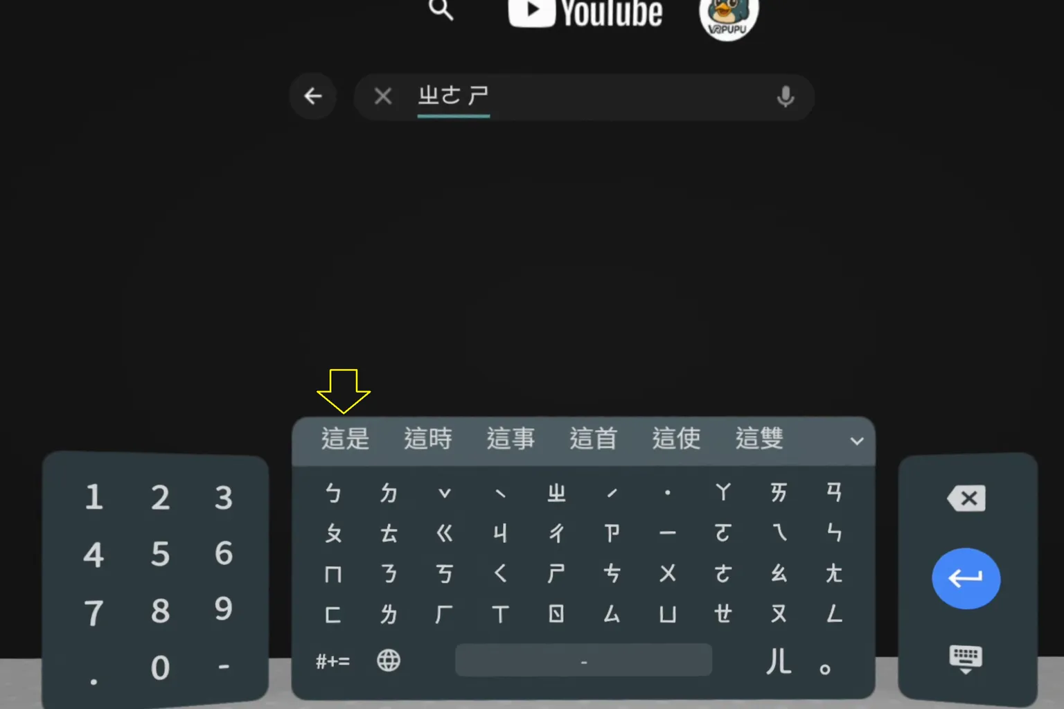 YouTube 搜尋介面出現 VR 虛擬鍵盤,畫面標示文字搜尋與語音搜尋位置,使用者準備輸入中文關鍵字