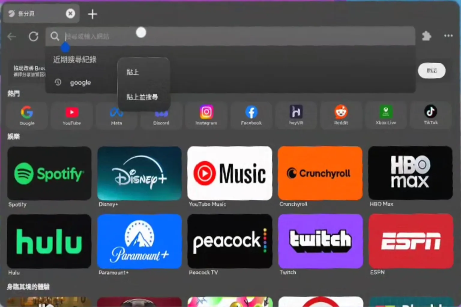 VR 虛擬鍵盤畫面顯示貼上按鈕,搜尋欄上方跳出貼上選項,用於示範複製貼上如何搭配中文輸入法操作