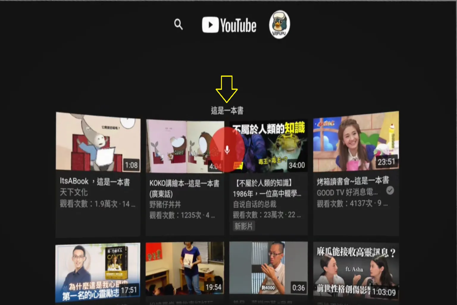 YouTube 搜尋欄下方顯示中文輸入法候選詞,箭頭指向「這是」,示範 VR 中文選字與輸入流程