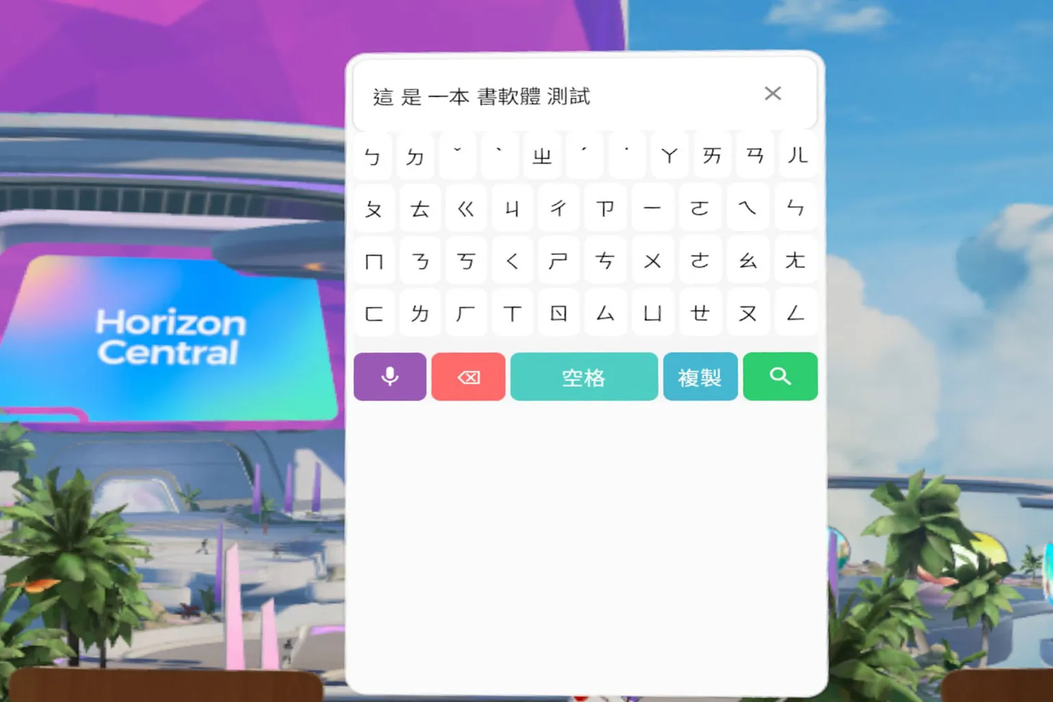 語音輸入中文後,Meta Quest 在 Google 顯示搜尋結果,左側仍保留注音鍵盤介面,示範語音與鍵盤的並用方式