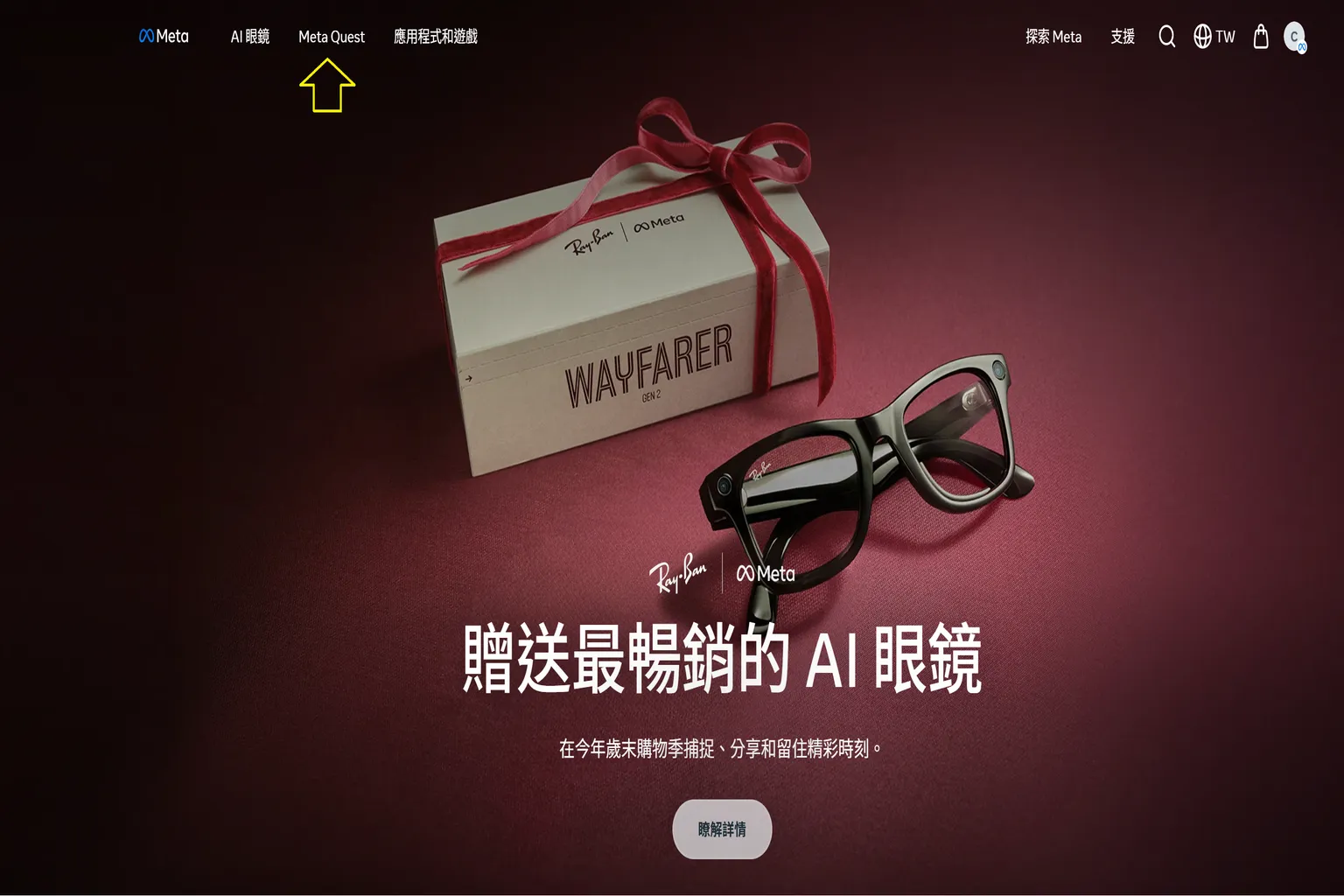 在 Meta 官網首頁上方選單，箭頭指向 Meta Quest 分類，示範購買主機前的入口位置