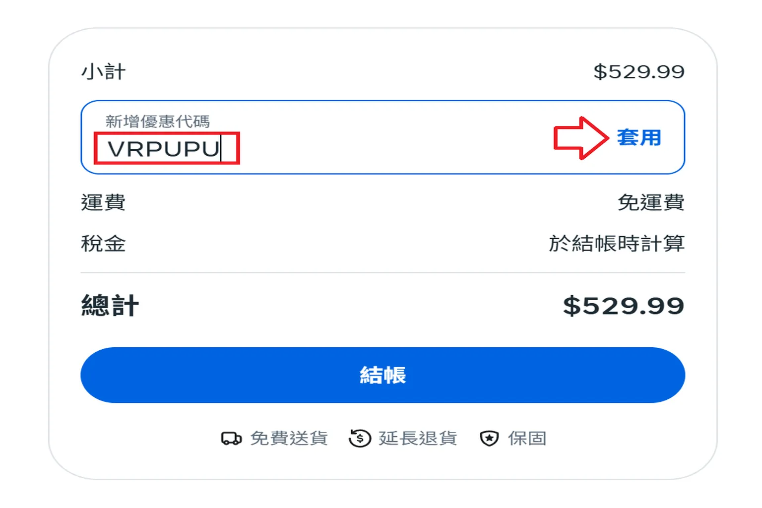 Meta 商店結帳區域顯示手動輸入優惠碼 VRPUPU 的欄位，使用者按下套用按鈕準備啟用折扣碼。