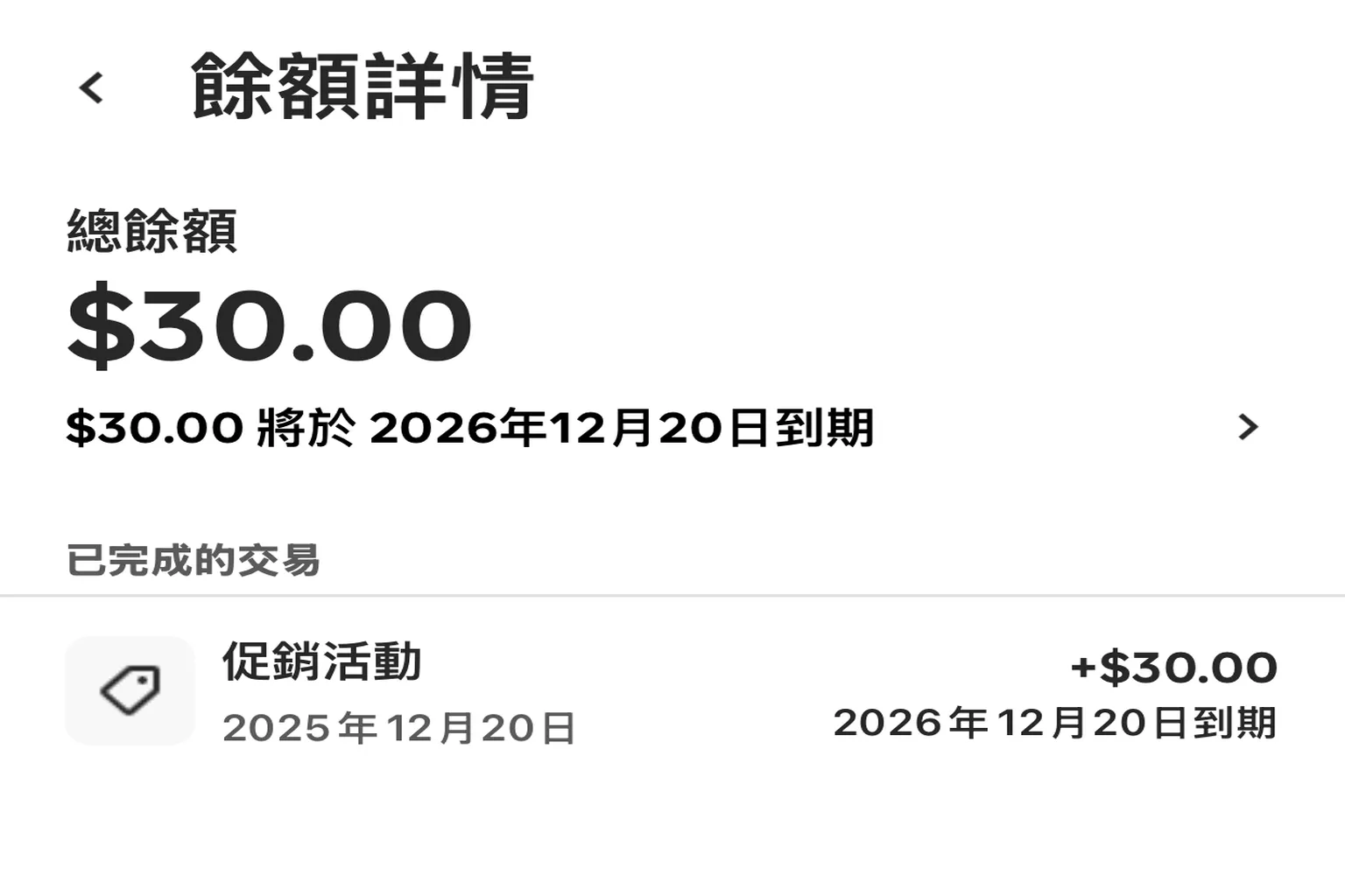 Meta Quest 餘額詳情畫面,僅顯示推介促銷獎勵 30 美元,標示 2026 年 12 月 20 日到期,用來對比未疊加創作者獎勵時的實際入帳狀態