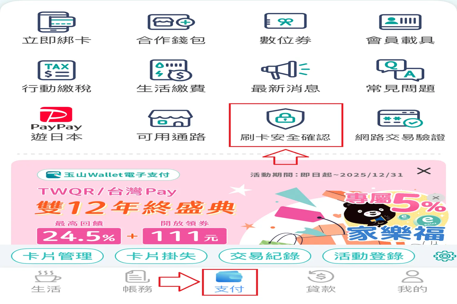 玉山 Wallet APP 介面中，箭頭指向刷卡安全確認功能選單，示意用戶進行交易身分驗證流程