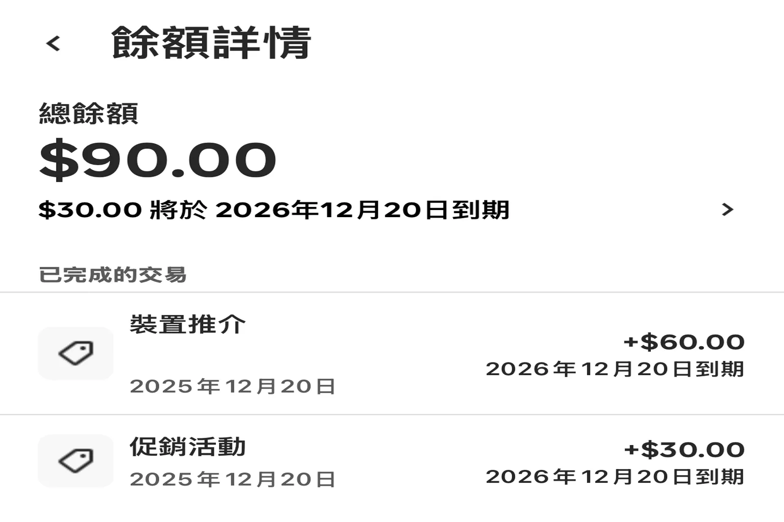 Meta Quest 餘額詳情畫面,顯示創作者獎勵 60 美元加上推介促銷獎勵 30 美元,總餘額 90 美元,兩筆皆標示到期日為 2026 年 12 月 20 日,證明獎勵可疊加領取