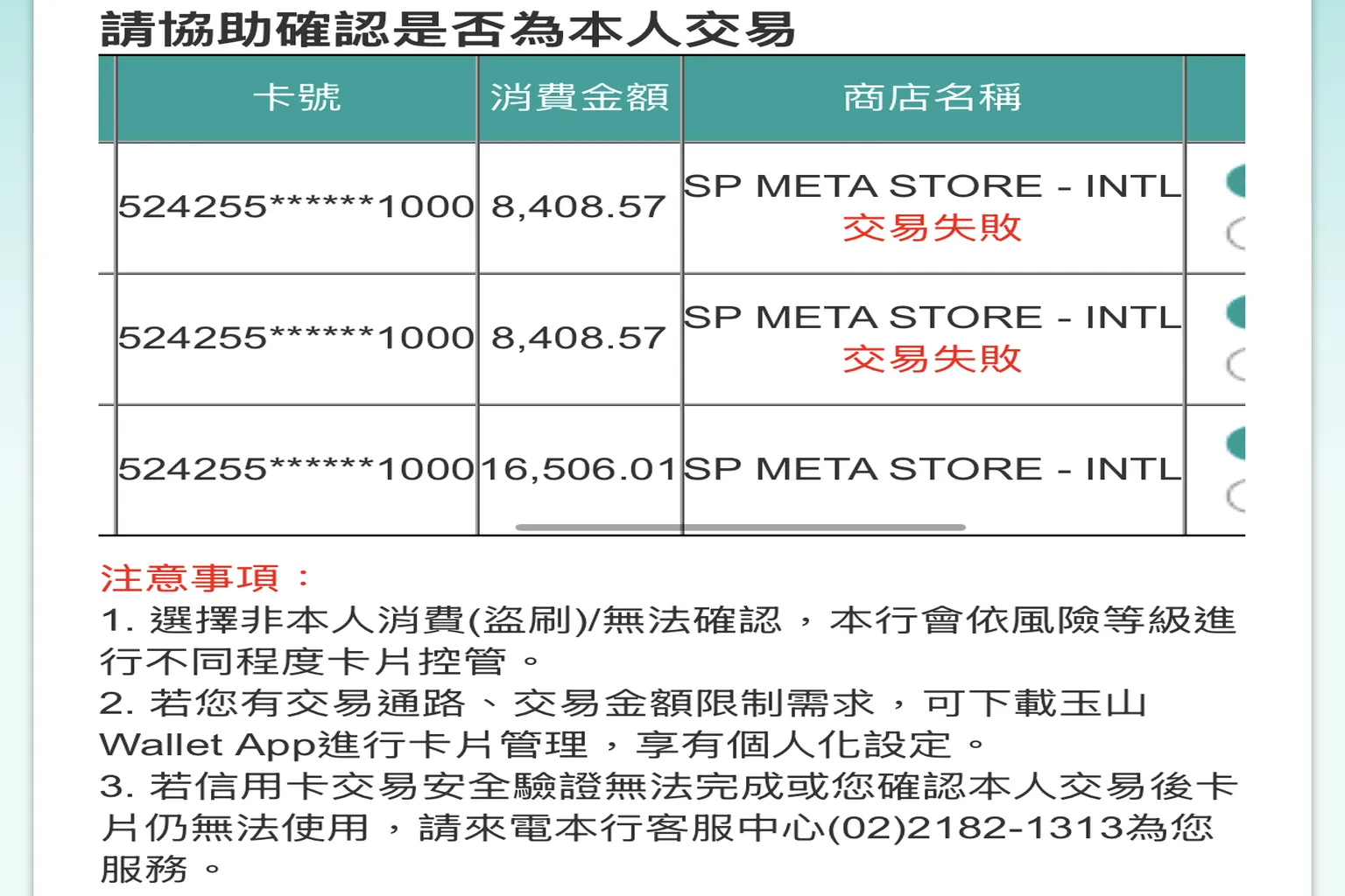 玉山 Wallet 顯示多筆 Meta Store 刷卡交易失敗，需確認是否為本人消費以解除銀行暫時控管