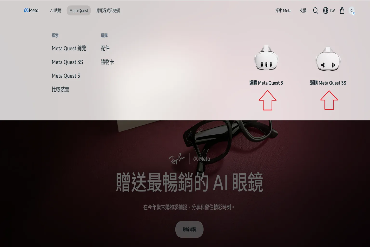 使用者在 Meta 官網下拉選單中，看到 Meta Quest 3 與 Quest 3S 的選擇頁面，紅色箭頭指出主機型號入口