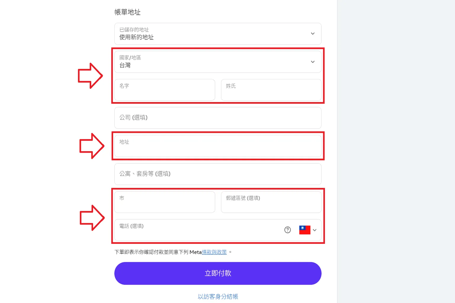 台灣使用者在結帳頁填寫姓名、地址、城市與電話欄位，箭頭提示需完整輸入資訊