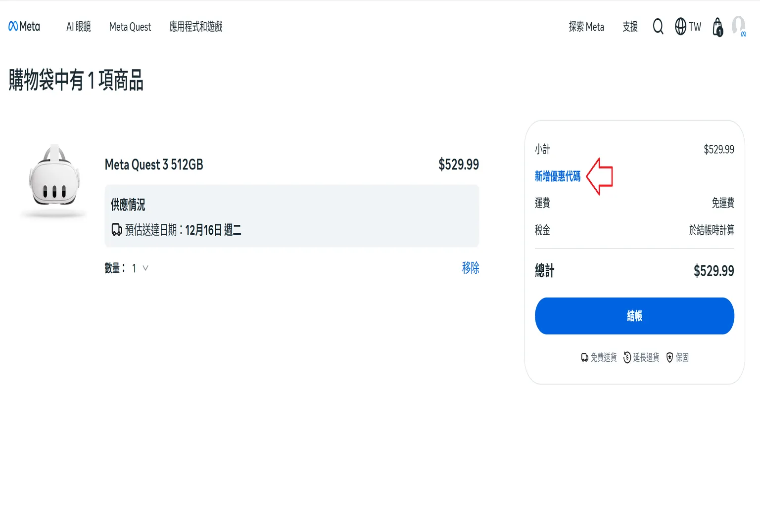 Meta Quest 購物車右側尚未展開促銷欄位，顯示「新增優惠代碼」按鈕，代表折扣輸入框尚未打開，因此看不到折扣碼欄位。