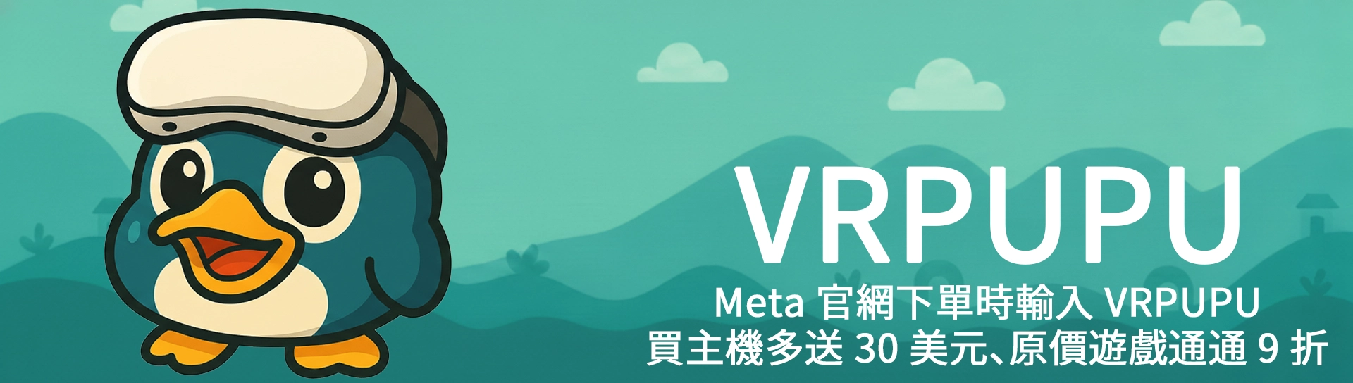 Meta 官網下單時輸入 VRPUPU。
買主機多送 30美元、原價遊戲通通 9 折