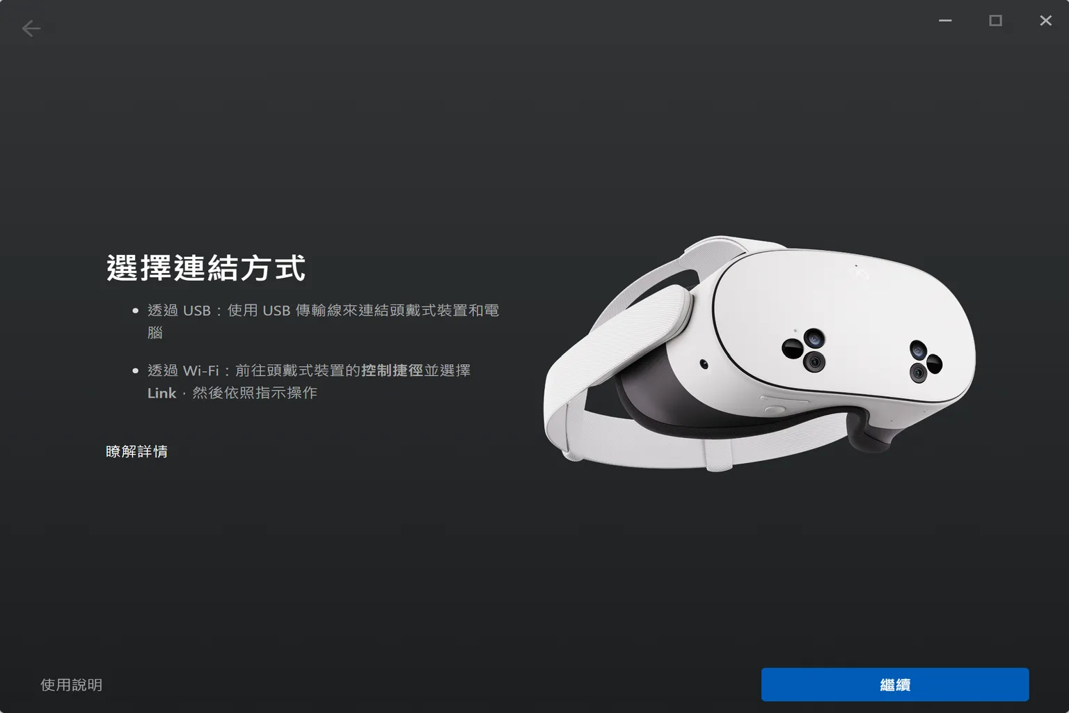 Meta Horizon Link 選擇連線方式畫面，提供 USB 有線連接與 Wi-Fi 無線連接兩種方式
