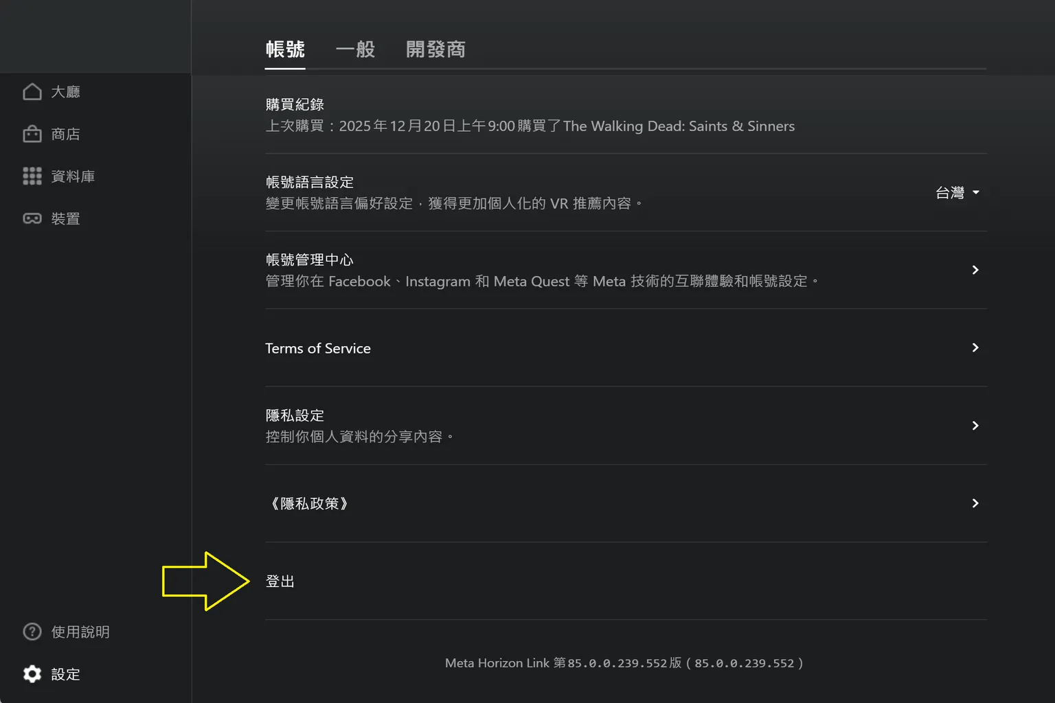 Meta Horizon Link 設定頁面，顯示帳號資訊與隱私選項，底部箭頭指向「登出」按鈕