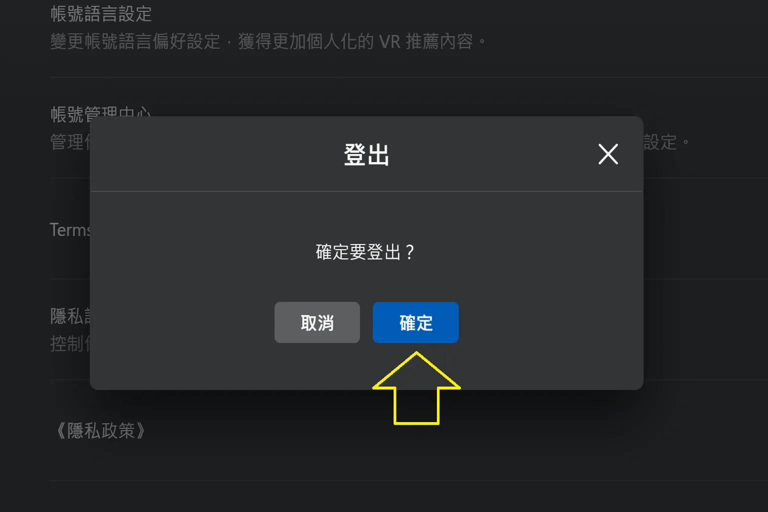 Meta Horizon Link 登出確認視窗，顯示「確定要登出？」並提供取消與確定按鈕