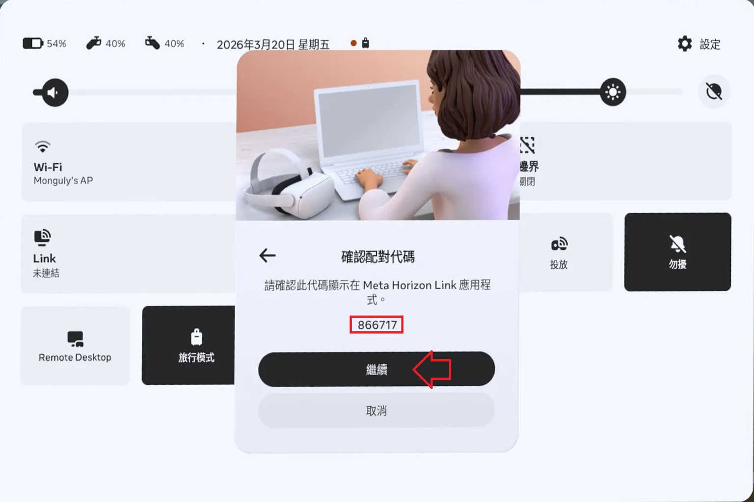 Meta Quest 頭戴裝置顯示 Air Link 配對碼畫面，需在電腦端輸入代碼並點擊「繼續」完成配對