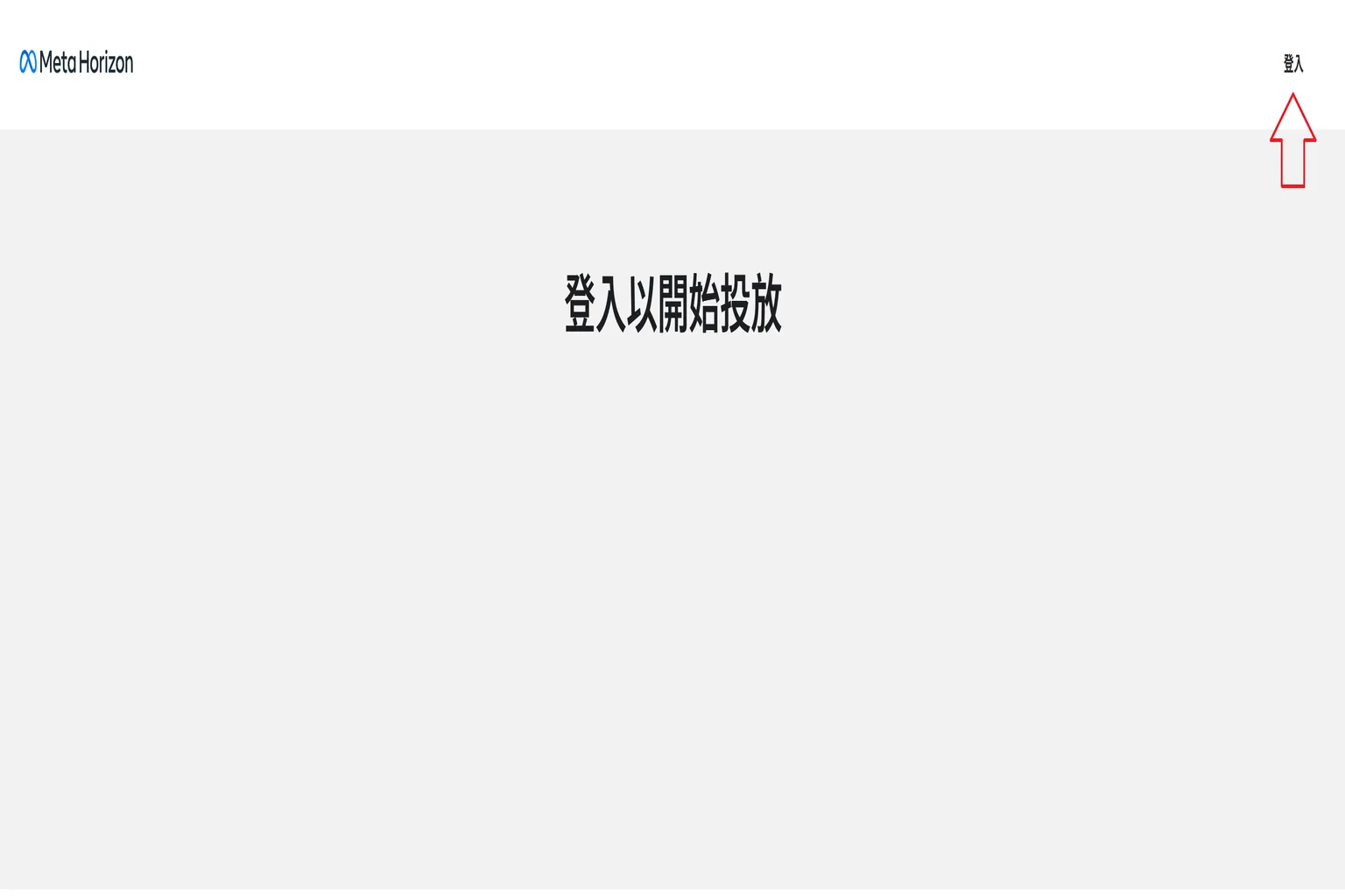Meta Horizon 投放網頁顯示登入畫面,右上角以紅色箭頭標示登入按鈕