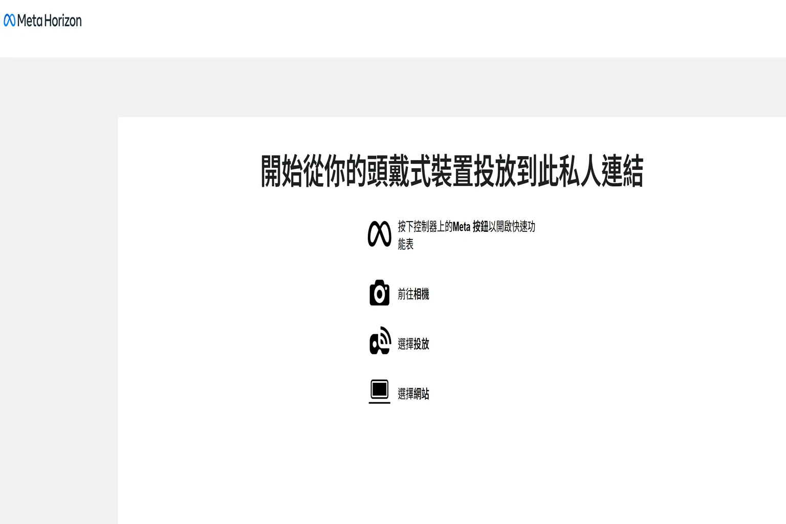 Meta Horizon 投放網頁顯示操作說明,提示使用者從頭戴式裝置開始投放