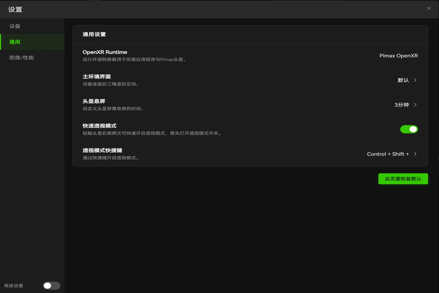 Pimax Crystal Light 的 OpenXR、透視模式與待機設定