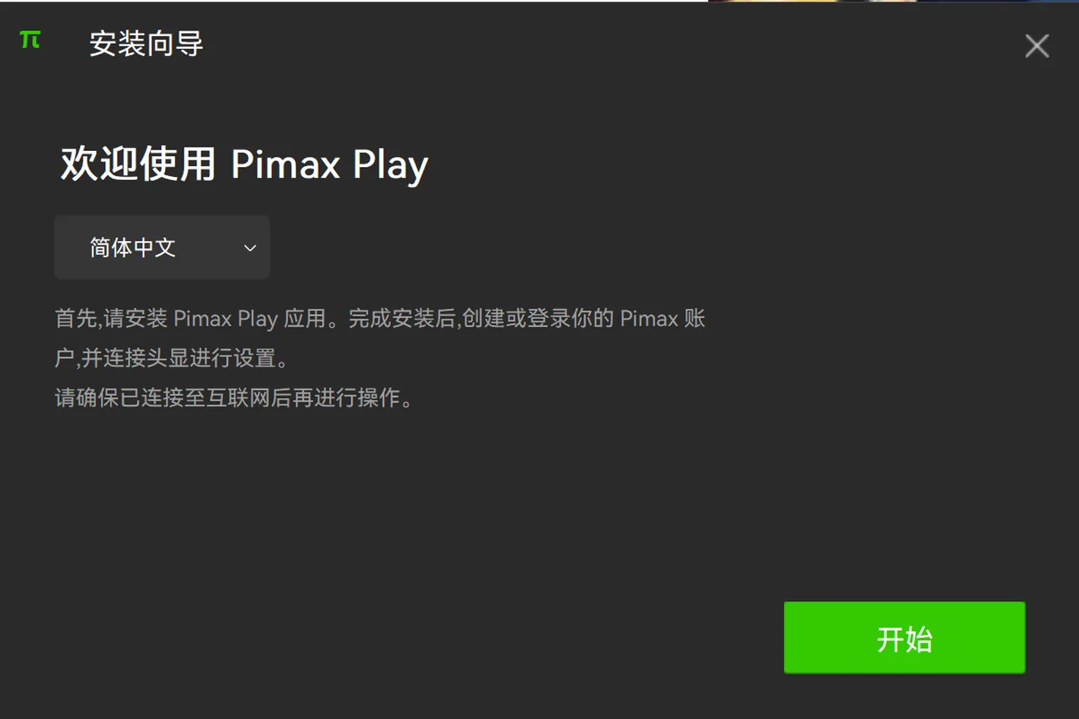 Pimax Play 安裝導向與語言選擇畫面
