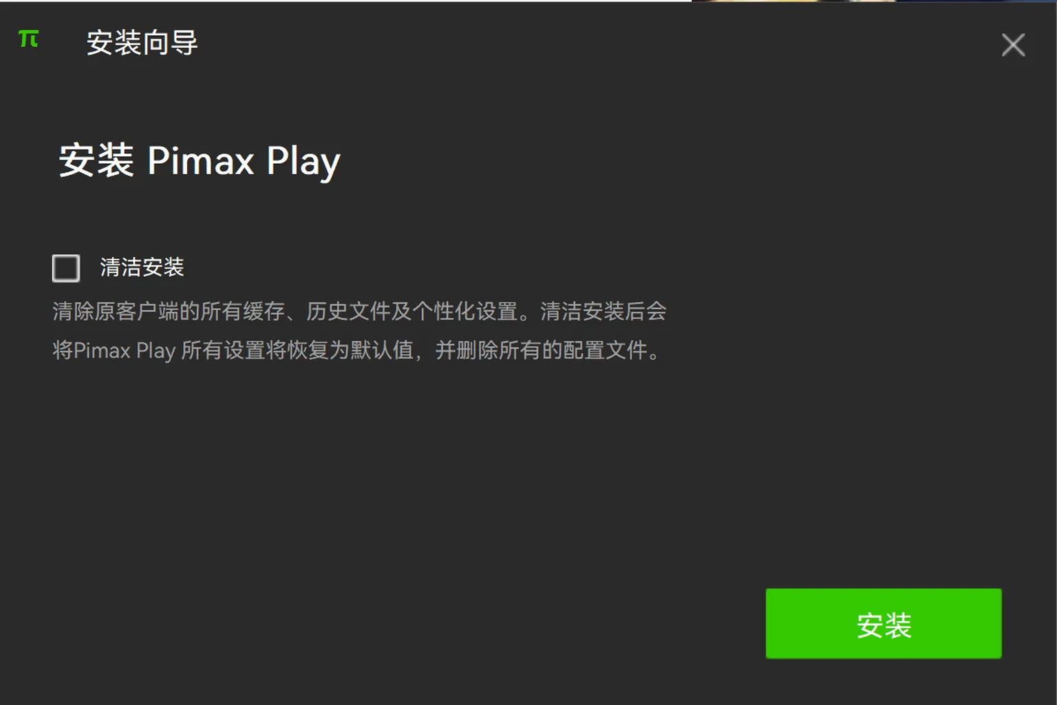 Pimax Play 安裝程式的清潔安裝選項