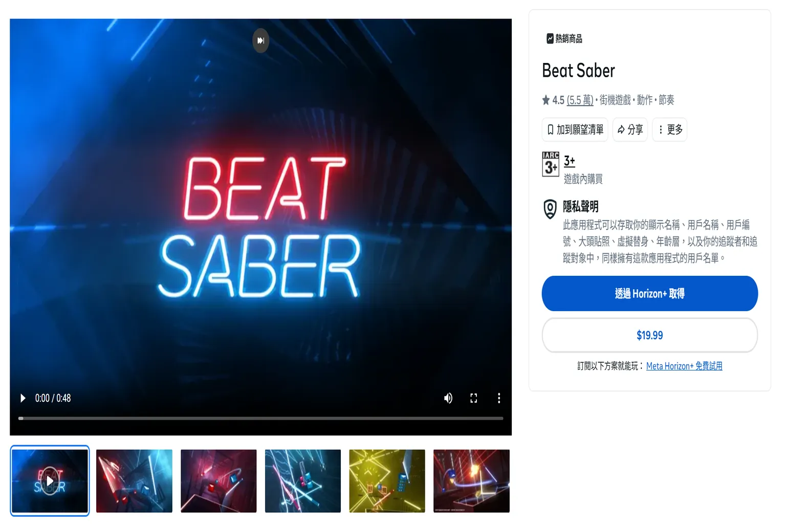 台灣 Meta Quest 商城的《Beat Saber》商品頁面,售價為 19.99 美元,並可透過 Horizon+ 取得
