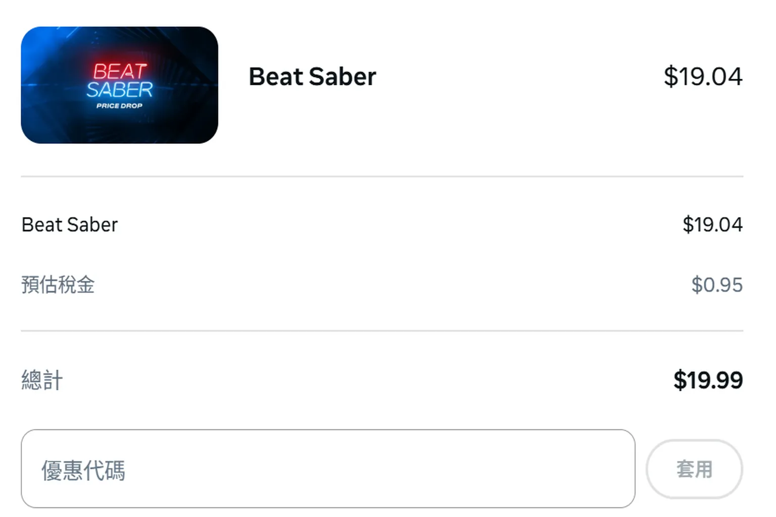 台灣 Meta Quest 商城購買《Beat Saber》的結帳畫面,商品價格 28.56 美元、稅金 1.43 美元,含稅總價為 29.99 美元