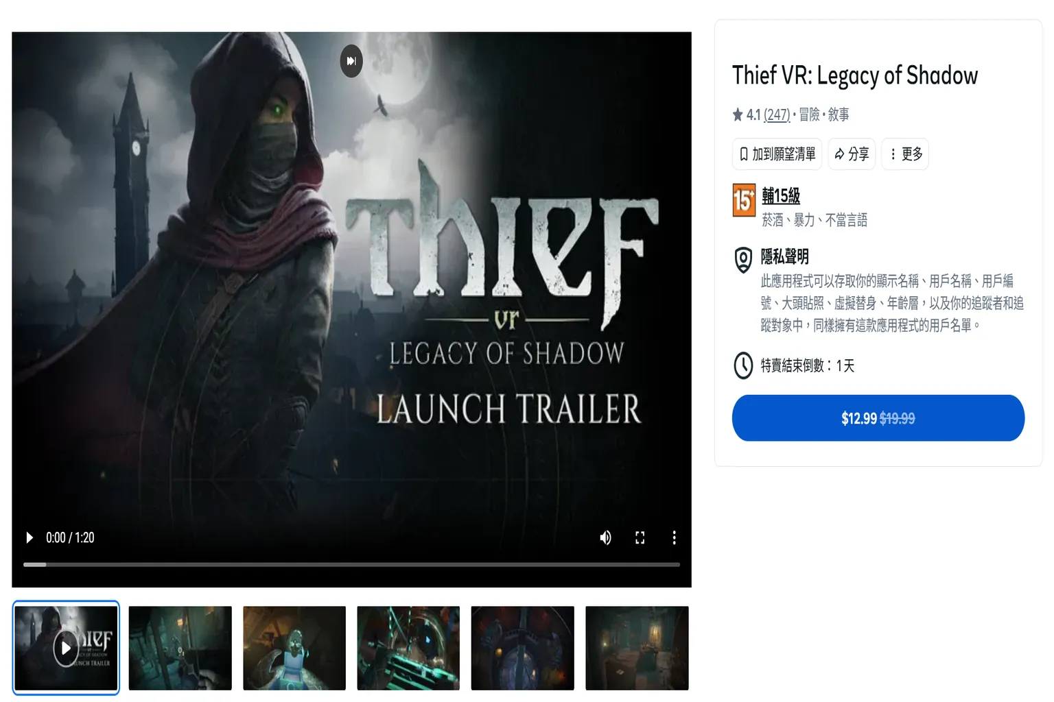 台灣 Meta Quest 商城的《Thief VR: Legacy of Shadow》特價頁面,原價 19.99 美元,折扣價為 12.99 美元