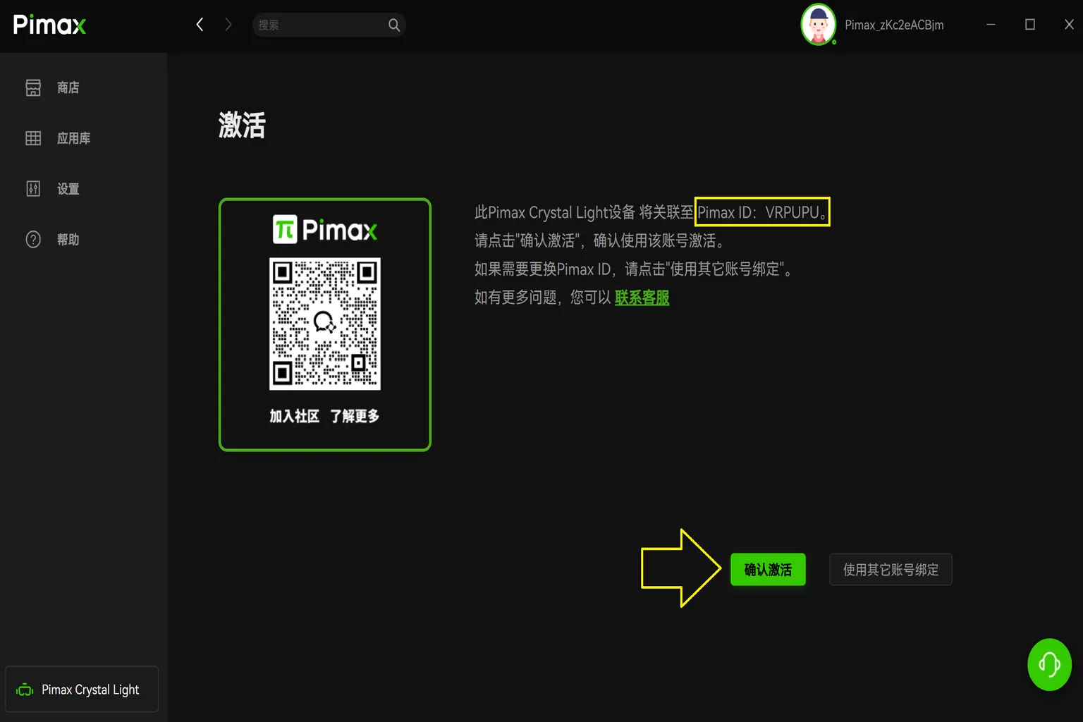 Pimax Play 綁定 Pimax ID 並啟用 Crystal Light 頭盔