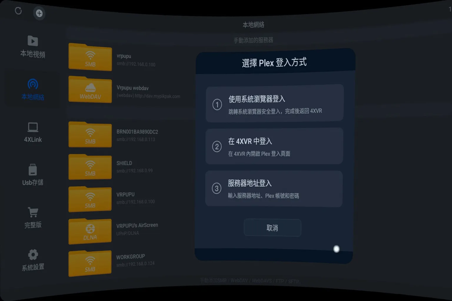 4XVR Player 連接 Plex 時可選擇系統瀏覽器、4XVR 內登入或伺服器地址登入