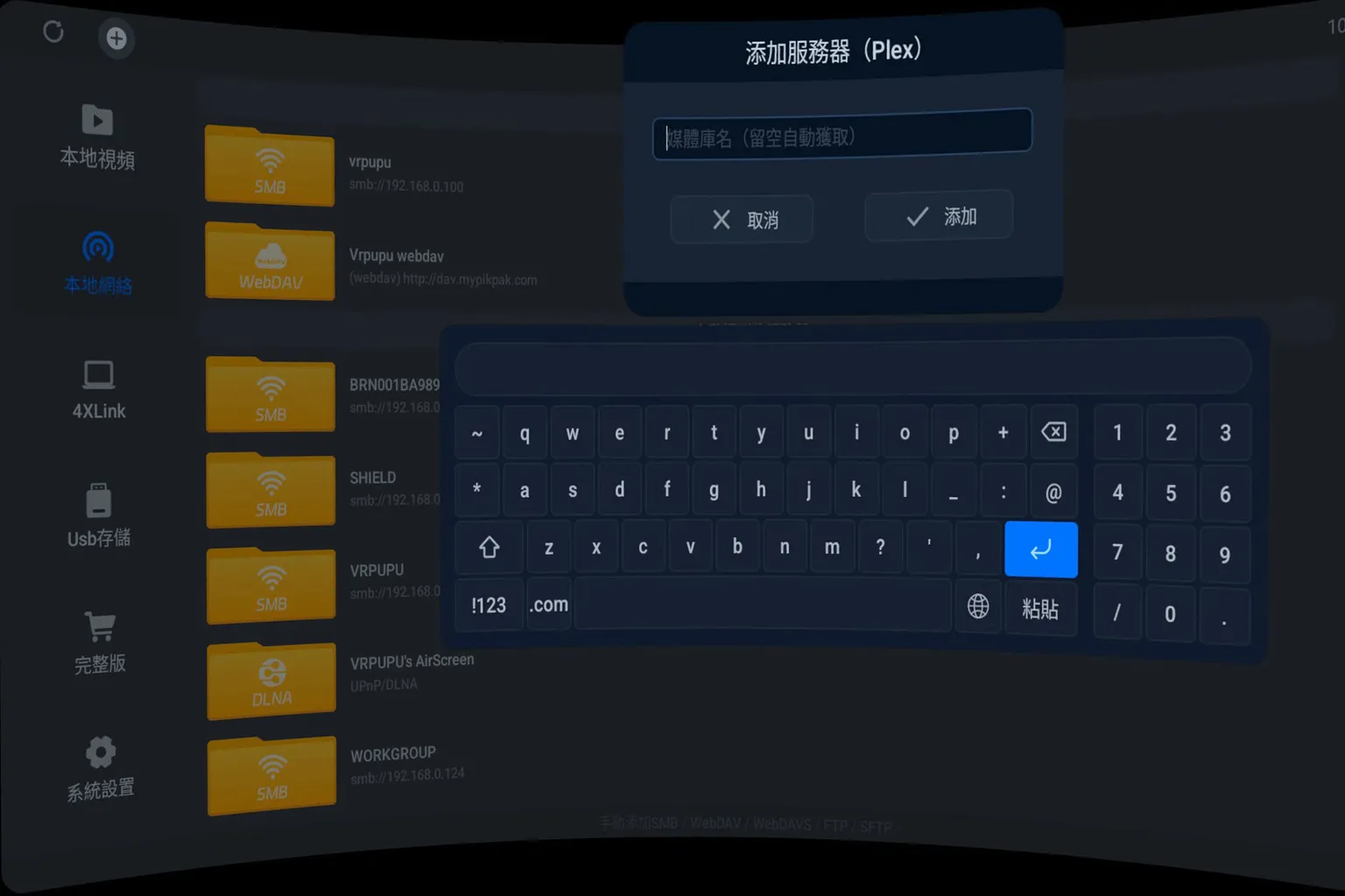 在 4XVR Player 新增 Plex 伺服器並設定媒體庫名稱