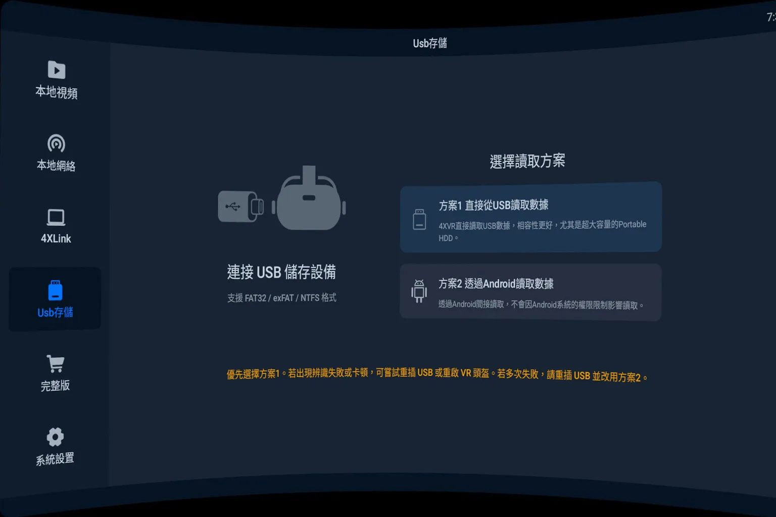 4XVR Player USB 儲存裝置提供直接讀取與 Android 讀取兩種模式