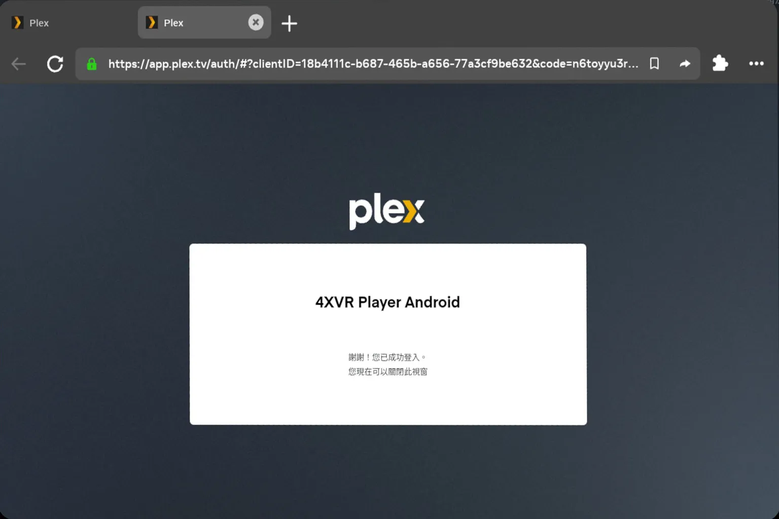 Plex 顯示 4XVR Player Android 已成功登入帳號