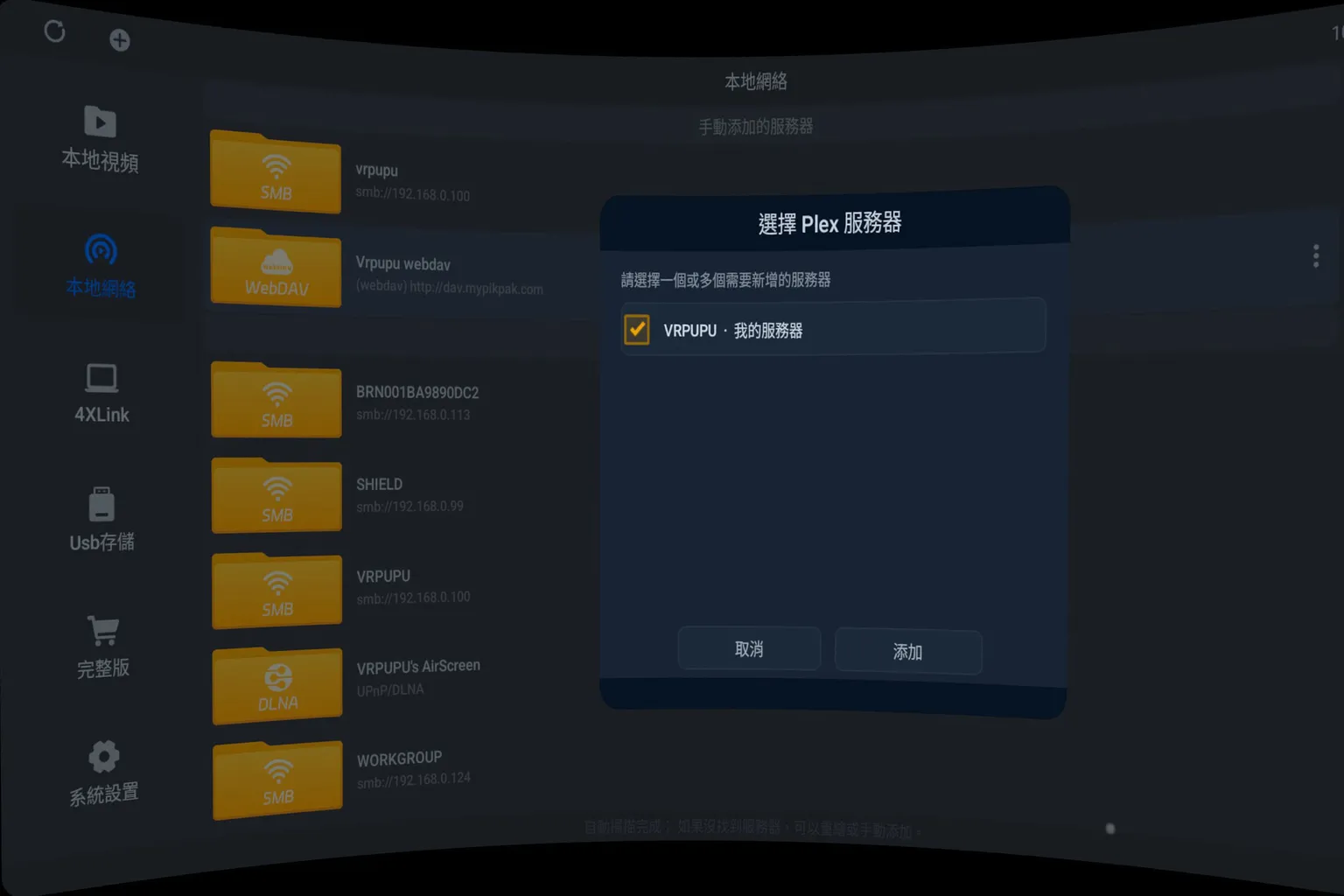 4XVR Player 登入後選擇要新增的 Plex 媒體伺服器