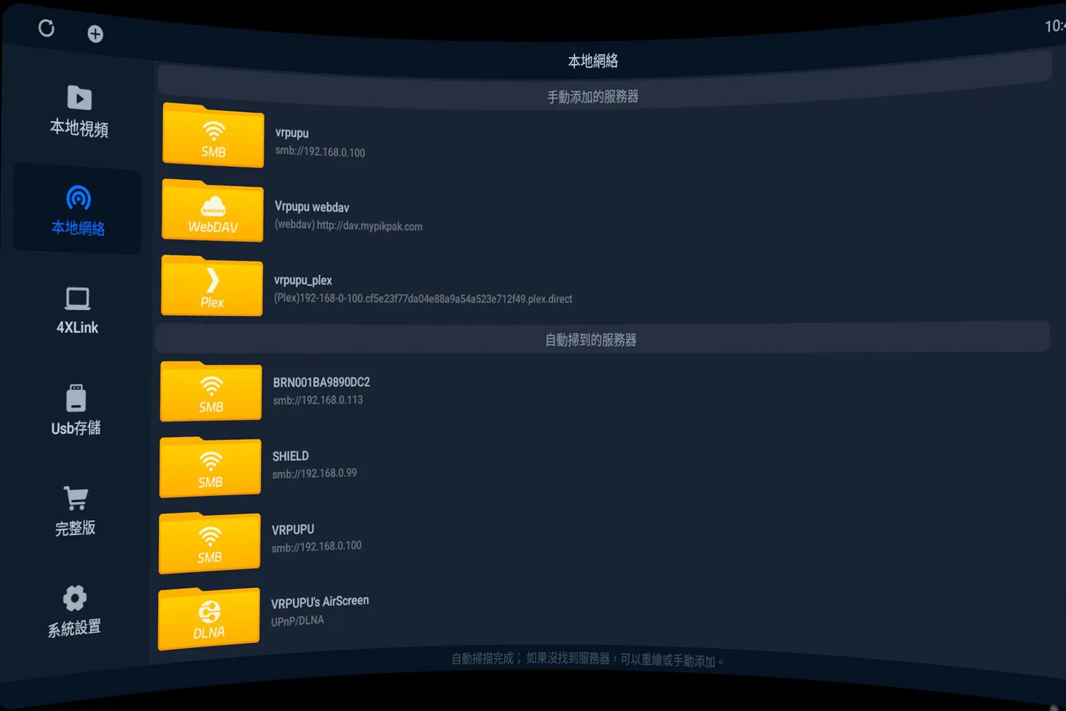 4XVR Player 本地網路頁面成功新增 Plex 伺服器
